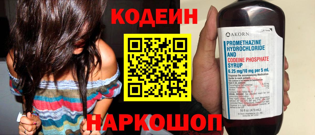 Кодеиновый сироп Lean Purple Drank  Вход с VPN  Невинномысск 
